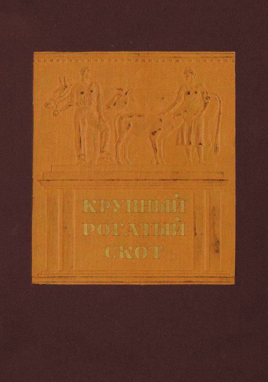 Крупный рогатый скот Обложка книги «Крупный рогатый скот» — Нет автора, ISBN 9785521963812