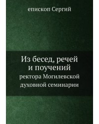 Из бесед, речей и поучений