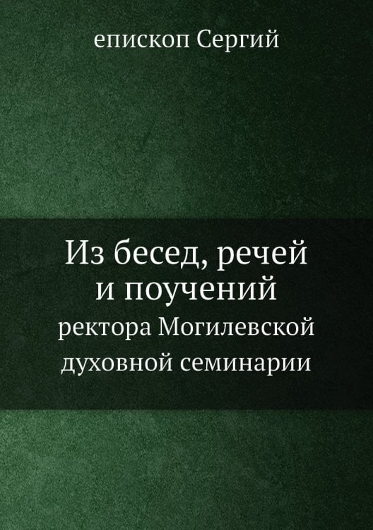 Из бесед, речей и поучений