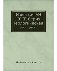 Известия АН СССР. Серия Геологическая