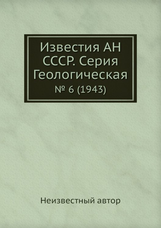 Известия АН СССР. Серия Геологическая