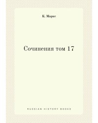 Сочинения том 17