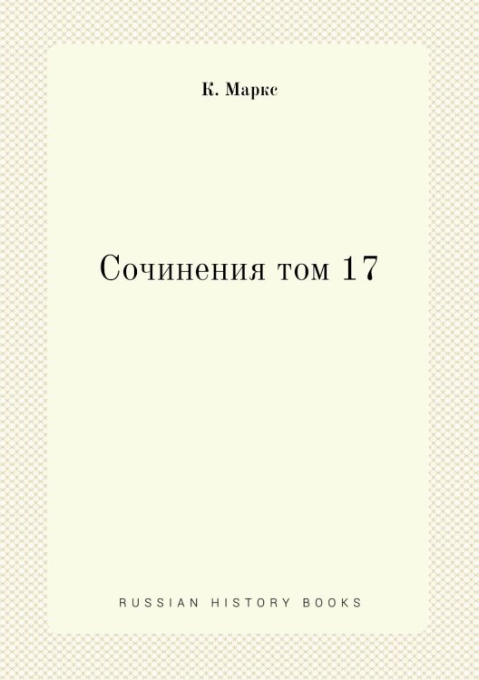 Обложка книги «Сочинения том 17» — К. Маркс, ISBN 9785458238281