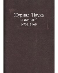 Журнал "Наука и жизнь"