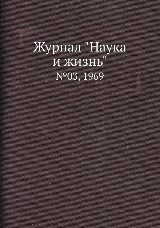 Обложка книги «Журнал "Наука и жизнь"», ISBN 9785458595575
