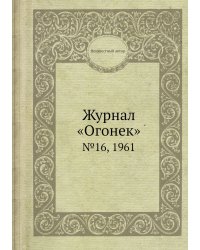 Журнал «Огонек»