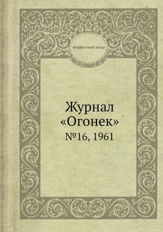 Обложка книги «Журнал «Огонек»» — Нет автора, ISBN 9785458702829