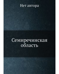 Семиречинская область