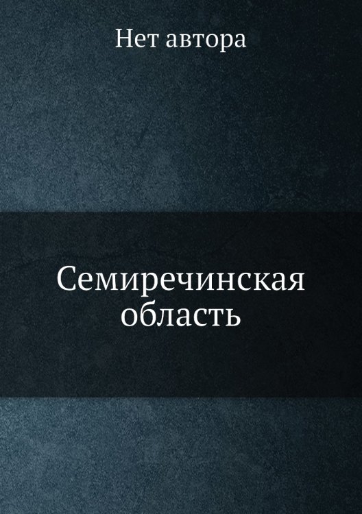 Семиречинская область Семиречинская область