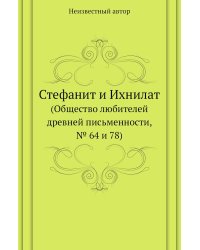 Стефанит и Ихнилат