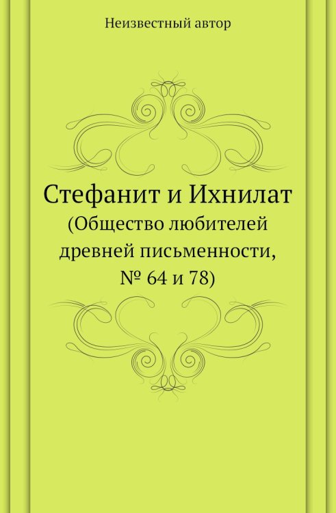 Стефанит и Ихнилат