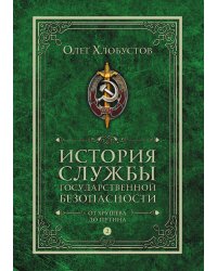 История службы государственной безопасности. От Хрущёва до Путина
