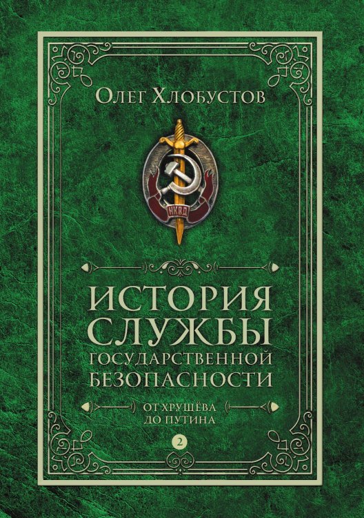 Обложка книги «История службы государственной безопасности. От Хрущёва до Путина» — Олег Хлобустов, ISBN 9785517121271