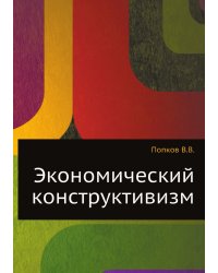 Экономический конструктивизм