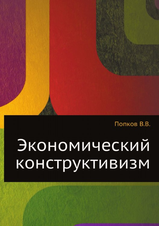 Экономический конструктивизм