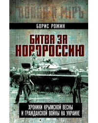 Битва за Новороссию. Хроники Крымской весны и гражданской войны на Украине