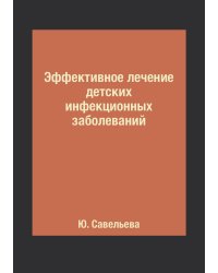 Эффективное лечение детских инфекционных заболеваний