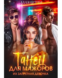 Танец для мажоров. Их запретная девочка