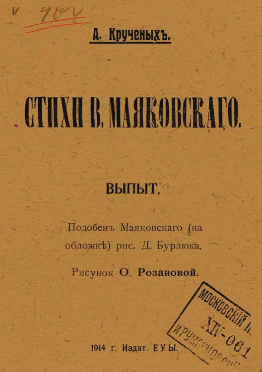 Обложка книги «Стихи В. Маяковского» — Крученых Алексей Елисеевич, ISBN 9785521970773