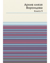 Архив князя Воронцова