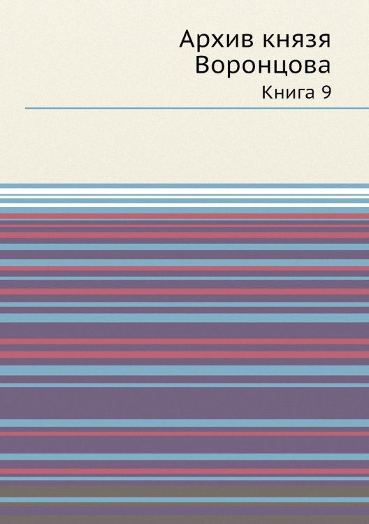 Архив князя Воронцова