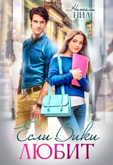 Обложка книги «Если Вики любит» — Натали Нил, ISBN 9785524039392
