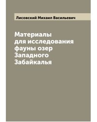 Материалы для исследования фауны озер Западного Забайкалья