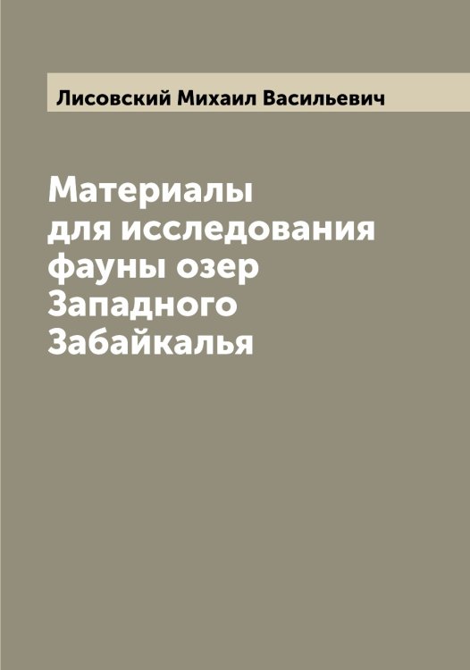 Обложка книги «Материалы для исследования фауны озер Западного Забайкалья» — Лисовский Михаил Васильевич, ISBN 9785519935722