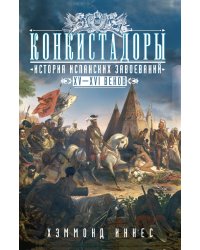 Конкистадоры