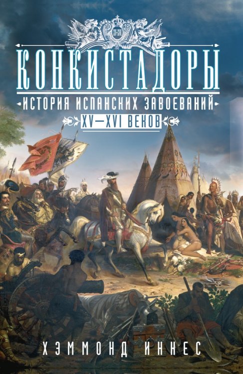 Конкистадоры