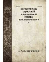 Богослужение страстной и пасхальной седмиц