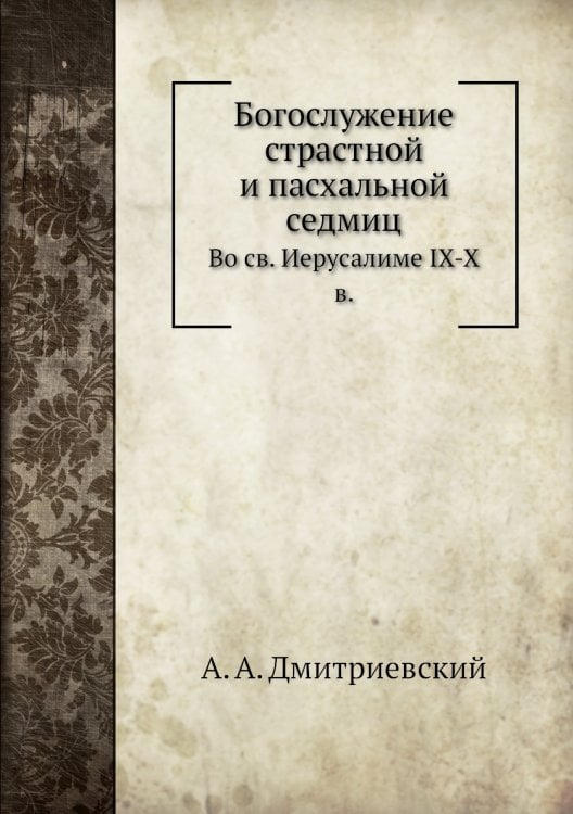 Богослужение страстной и пасхальной седмиц