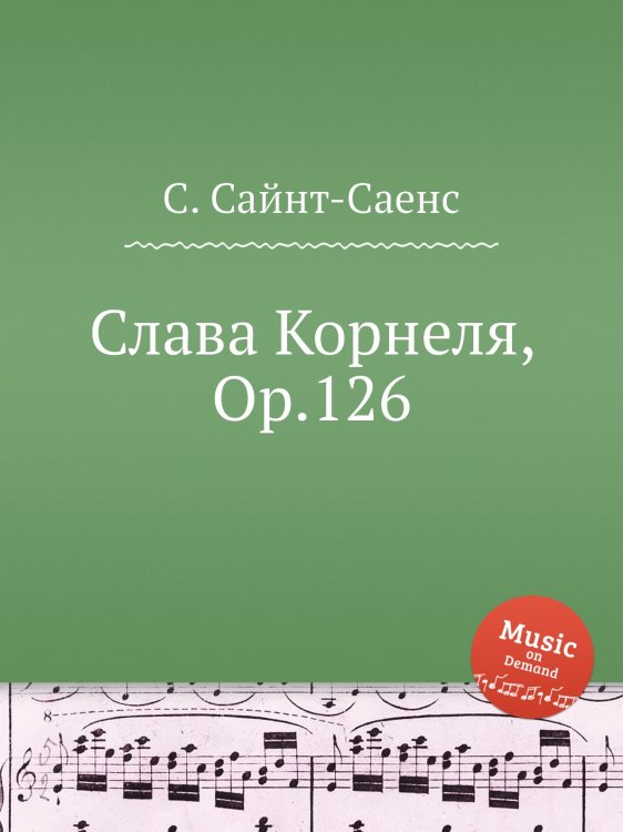 Обложка книги «Слава Корнеля, Op.126» — Камиль Сен-Санс, ISBN 9785884869318