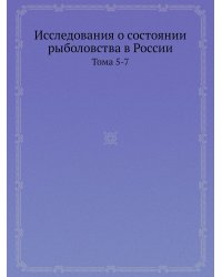 Исследования о состоянии рыболовства в России