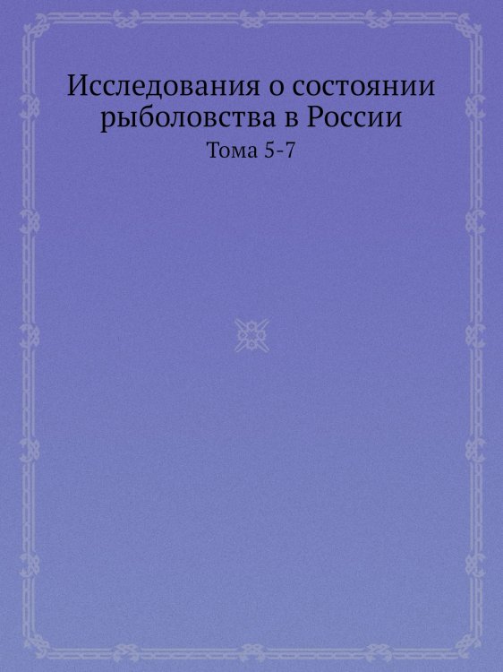 Исследования о состоянии рыболовства в России
