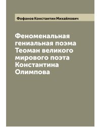 Феноменальная гениальная поэма Теоман великого мирового поэта Константина Олимпова