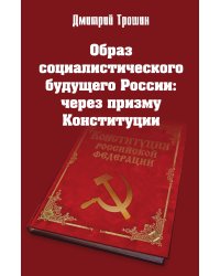 Образ социалистического будущего России