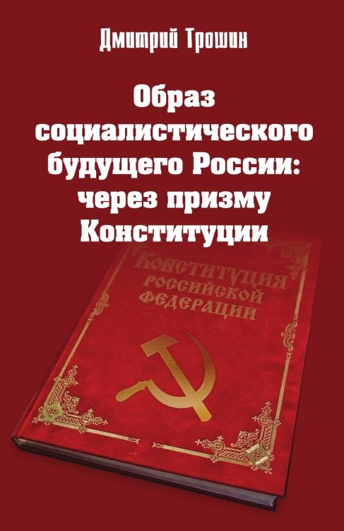 Обложка книги «Образ социалистического будущего России» — Трошин Д. В., ISBN 9785001803096