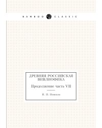 Древняя российская вивлиофика