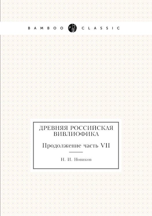 Древняя российская вивлиофика