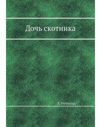 Дочь скотника