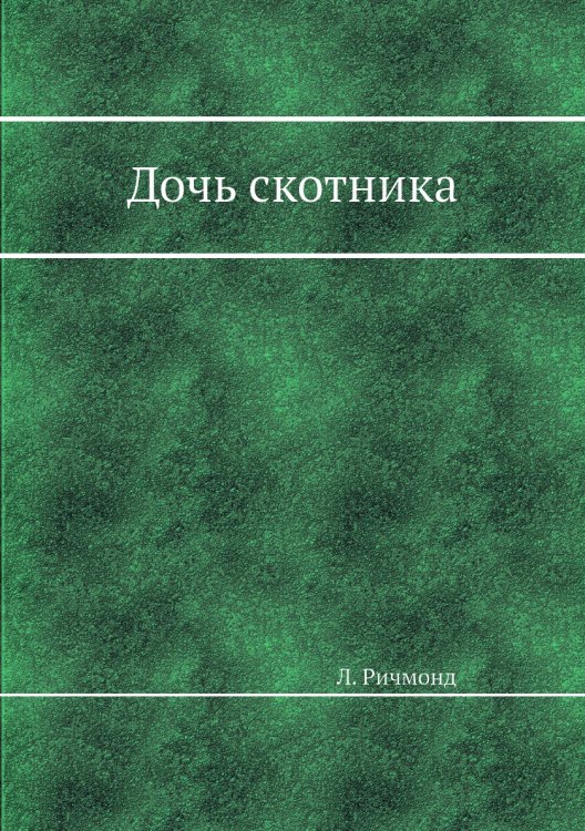 Дочь скотника