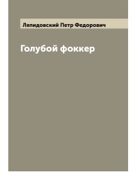 Голубой фоккер