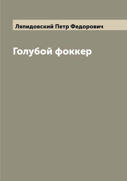 Обложка книги «Голубой фоккер» — Ляпидовский Петр Федорович, ISBN 9785519945448