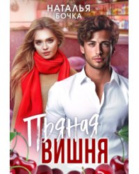 Пьяная вишня