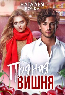 Обложка книги «Пьяная вишня» — Наталья Бочка, ISBN 9785524034427