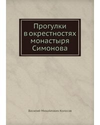 Прогулки в окрестностях монастыря Симонова
