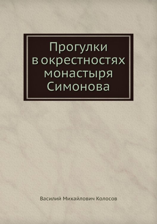 Прогулки в окрестностях монастыря Симонова