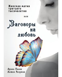 Женская магия третьего тысячелетия или Заговоры на любовь