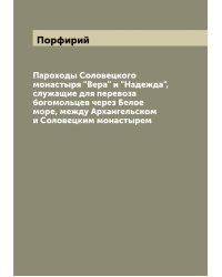 Пароходы Соловецкого монастыря "Вера" и "Надежда", служащие для перевоза богомольцев через Белое море, между Архангельском и Соловецким монастырем